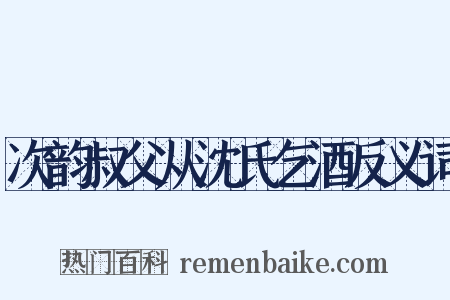 次韵叔父从沈氏乞酒反义词是什么意思的图片